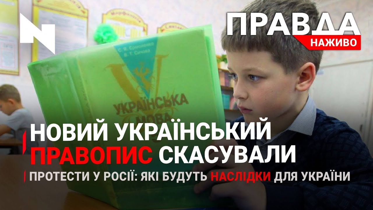Правда. Наживо. Повний випуск