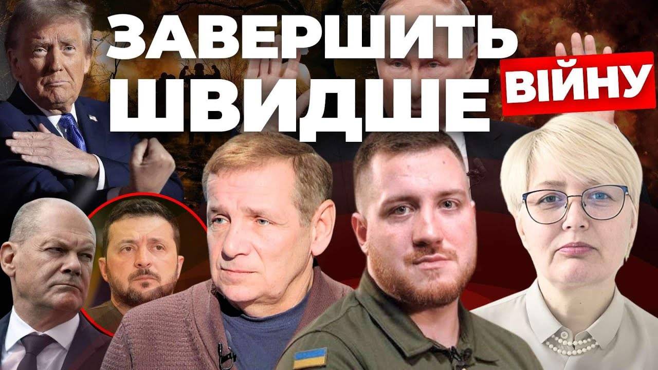 Завершить швидше війну - Інформаційний стрім