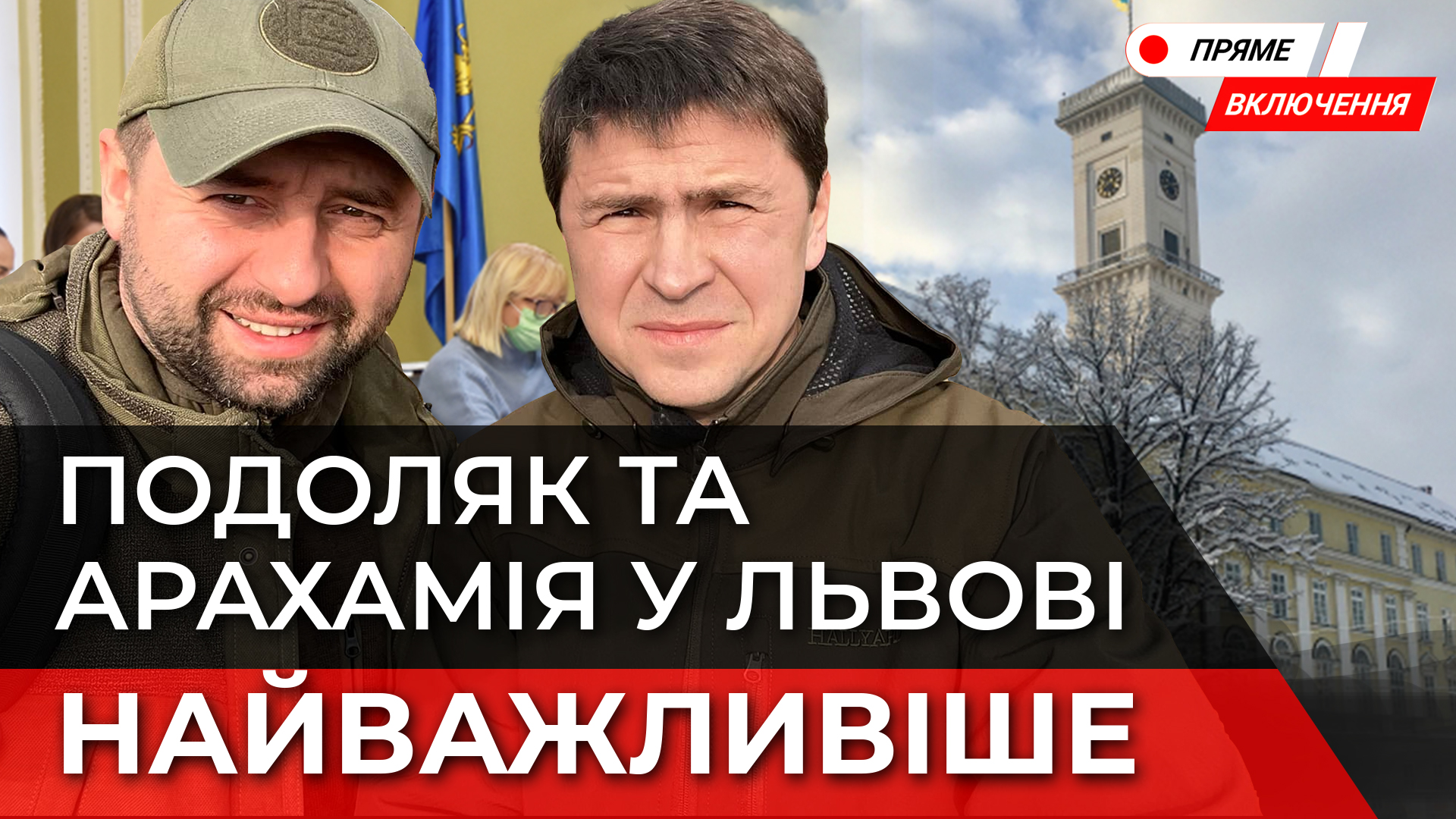 Радник президента Зеленського Подоляк і глава фракції «Слуга народу» у Львові. Наживо