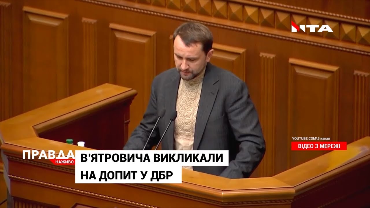 В'ятровича викликають на допит до ДБР