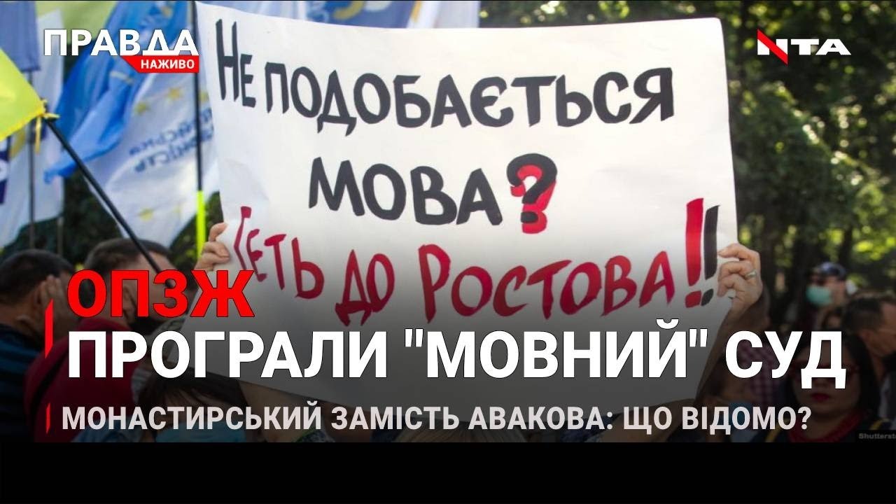 ОПЗЖ VS мова - 0:1 | Заміна Авакову: хто він? | Змії атакують людей | НОВИНИ за 14 липня