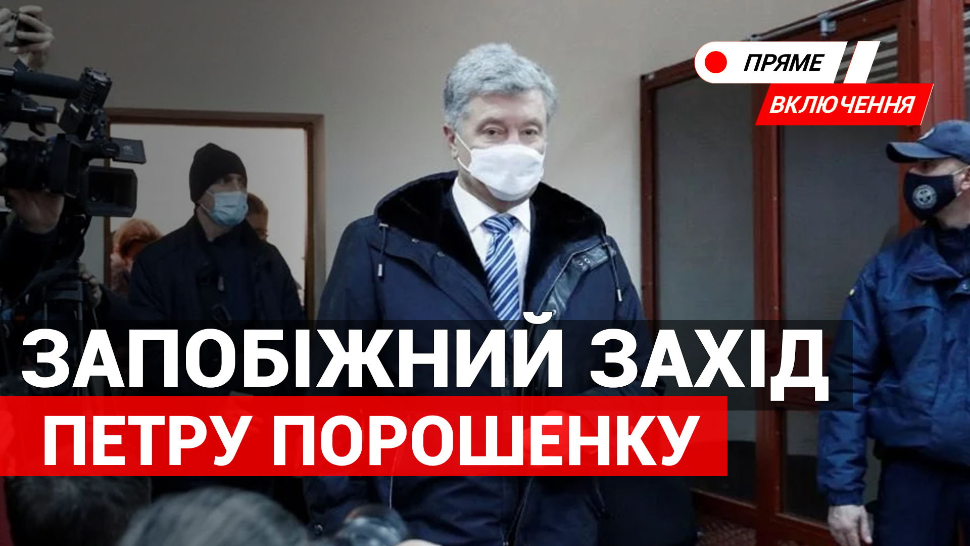 Суд переніс обрання запобіжного заходу Порошенку. Наживо