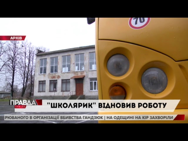 Автобус «Школярик» із Зашкова відновив свою роботу
