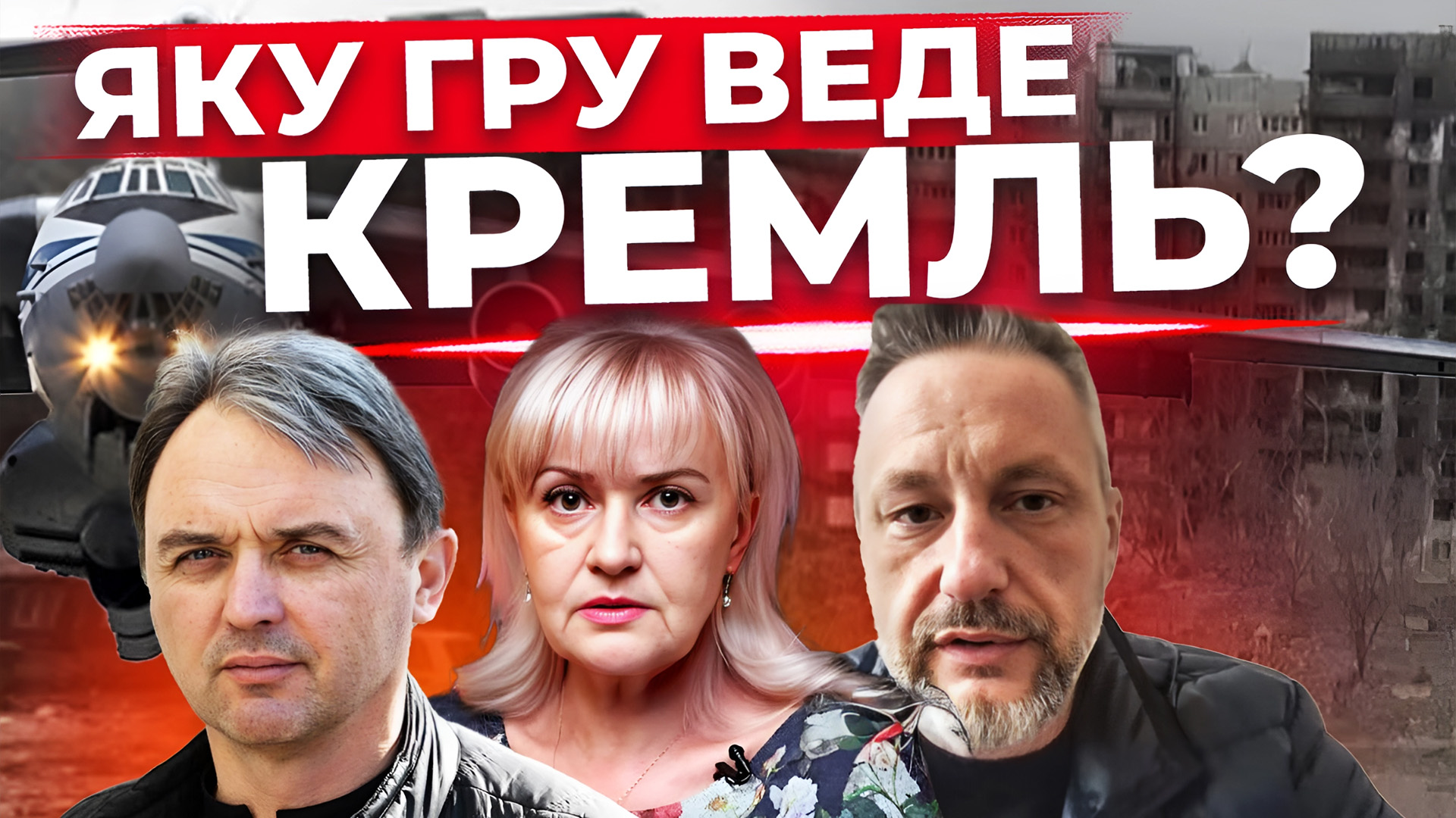 Чому РФ не дає розслідувати збиття Іл-76? Хто хоче зірвати мобілізацію? Європа створює атомний щит. Наживо