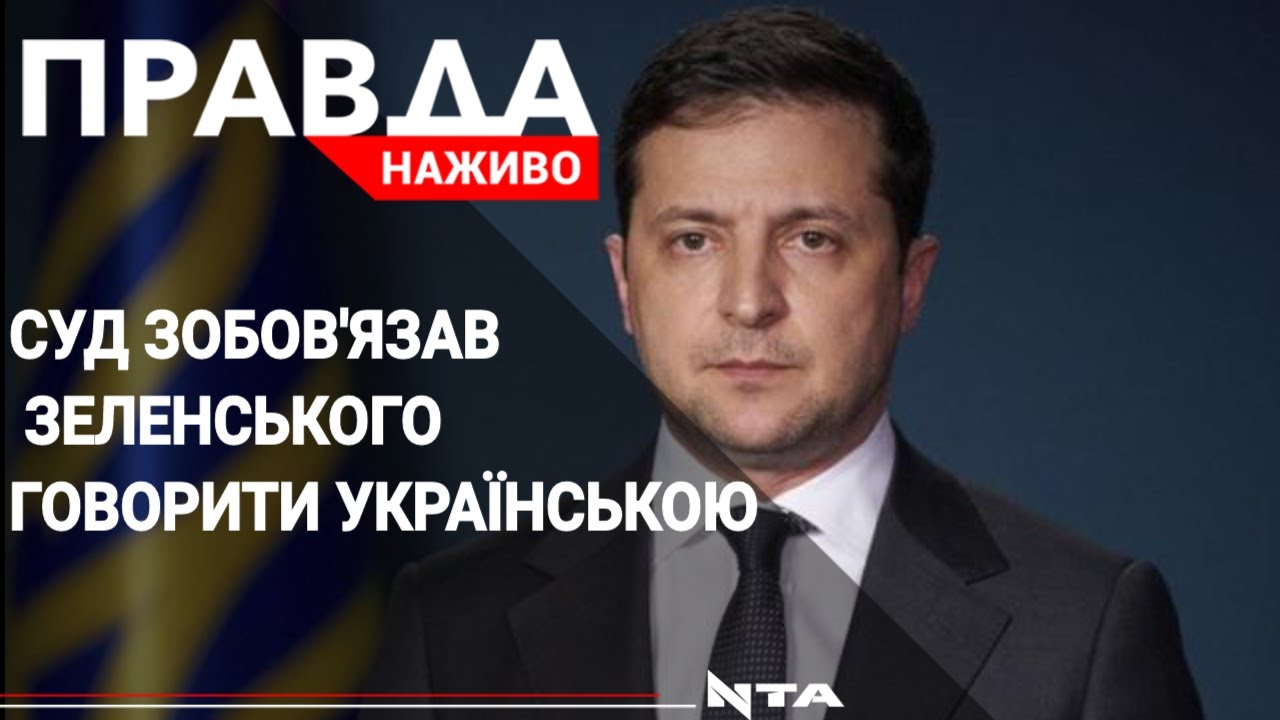 Президент України мусить говорити лише українською: рішення суду