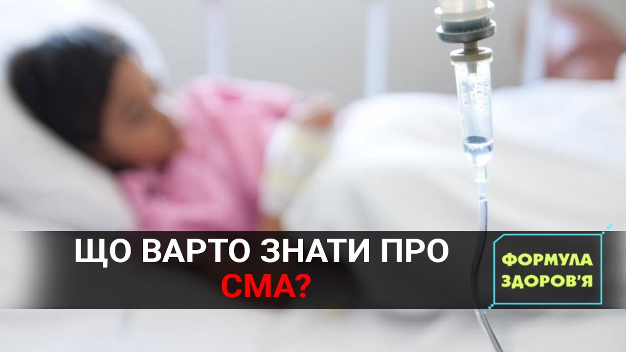 Що таке СМА? | Рідкісний випадок порятунку | Життя після трансплантації