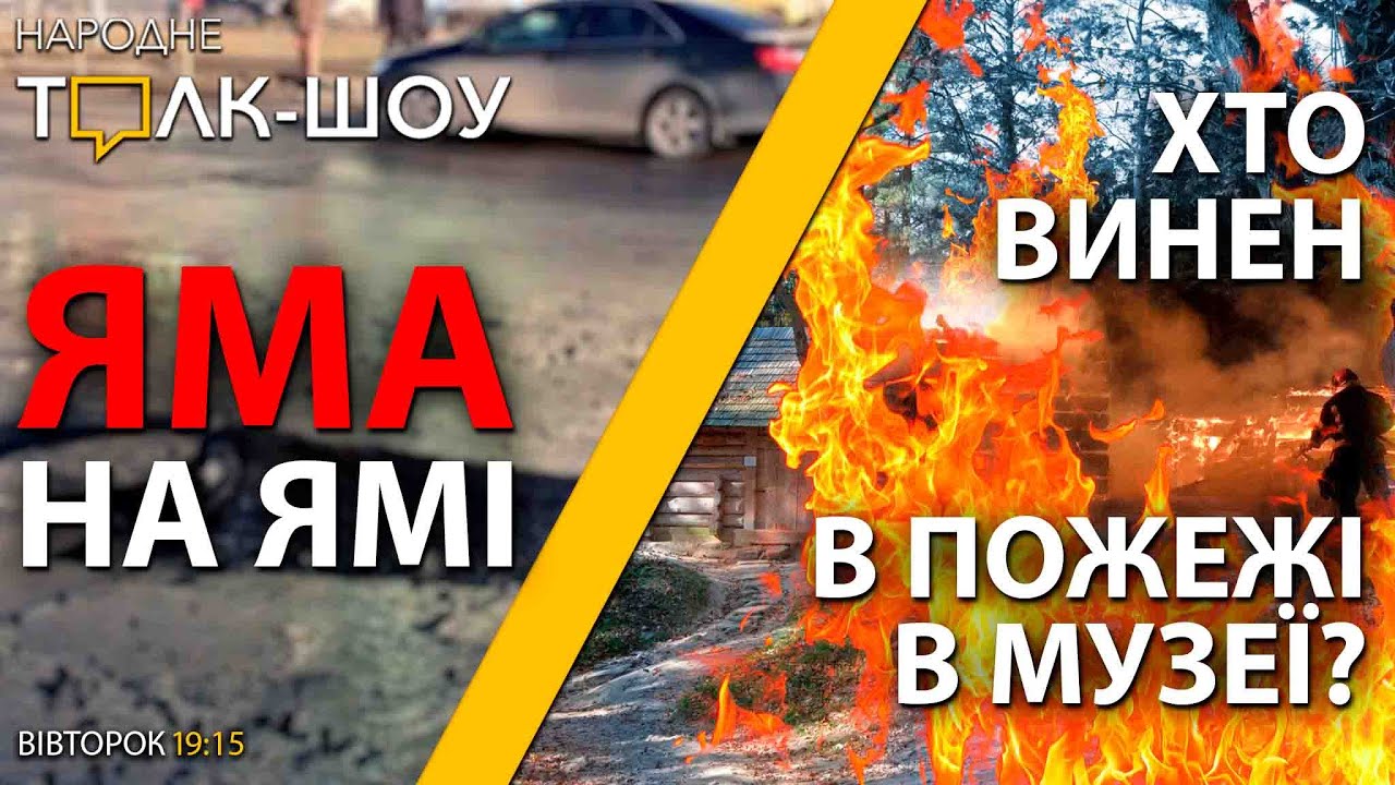 Чому згоріла гуцульська гражда 19 століття? | Ями після зими