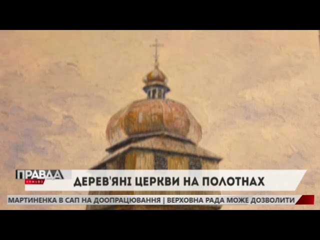 Львівський художник презентував «дерев'яні храми»