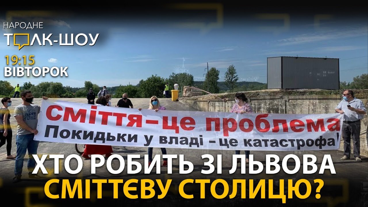 Львівське сміття подорожує, а ви - ні!