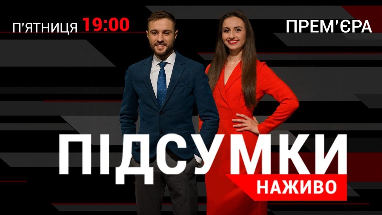 Підсумки
