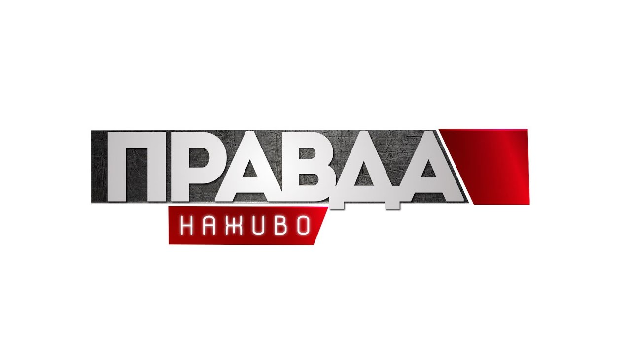 Правда. Наживо. Повний випуск