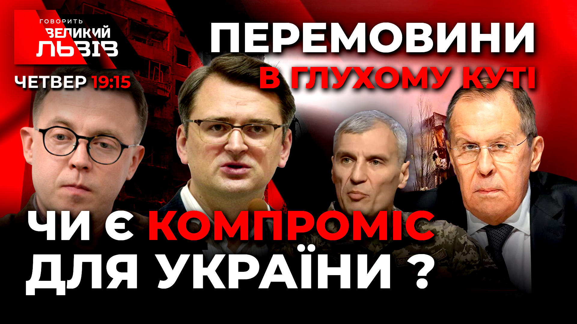 Ціна Миру. На що ніколи не піде Україна. Говорить Великий Львів. Наживо