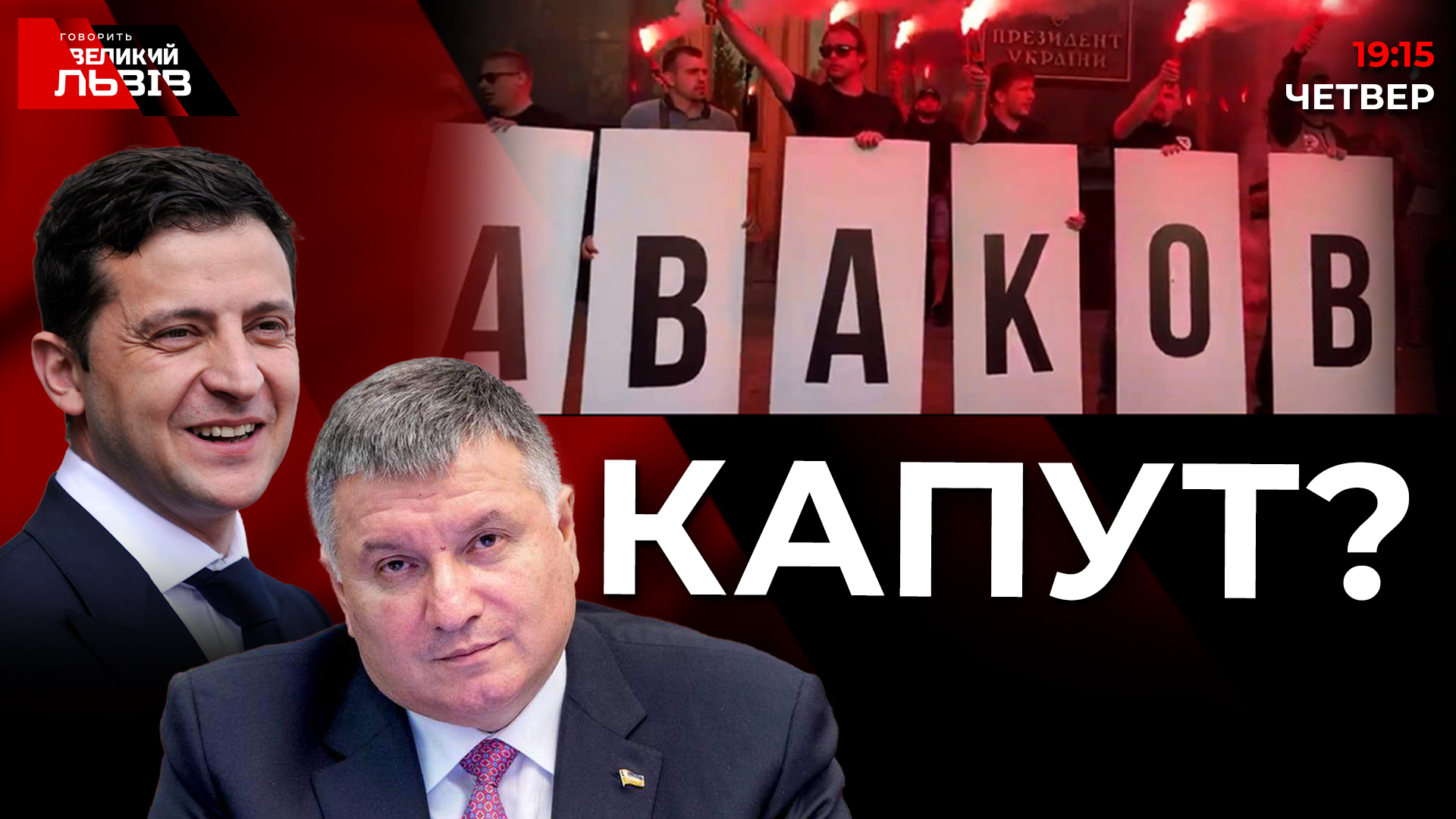 Куди піде Аваков і чому українці ходять на проросійські концерти. Говорить Великий Львів. Наживо