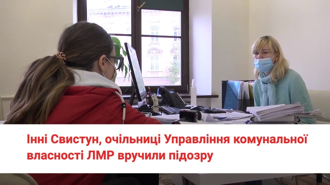 Кумі міського голови Львова Інні Свистун вручили підозру