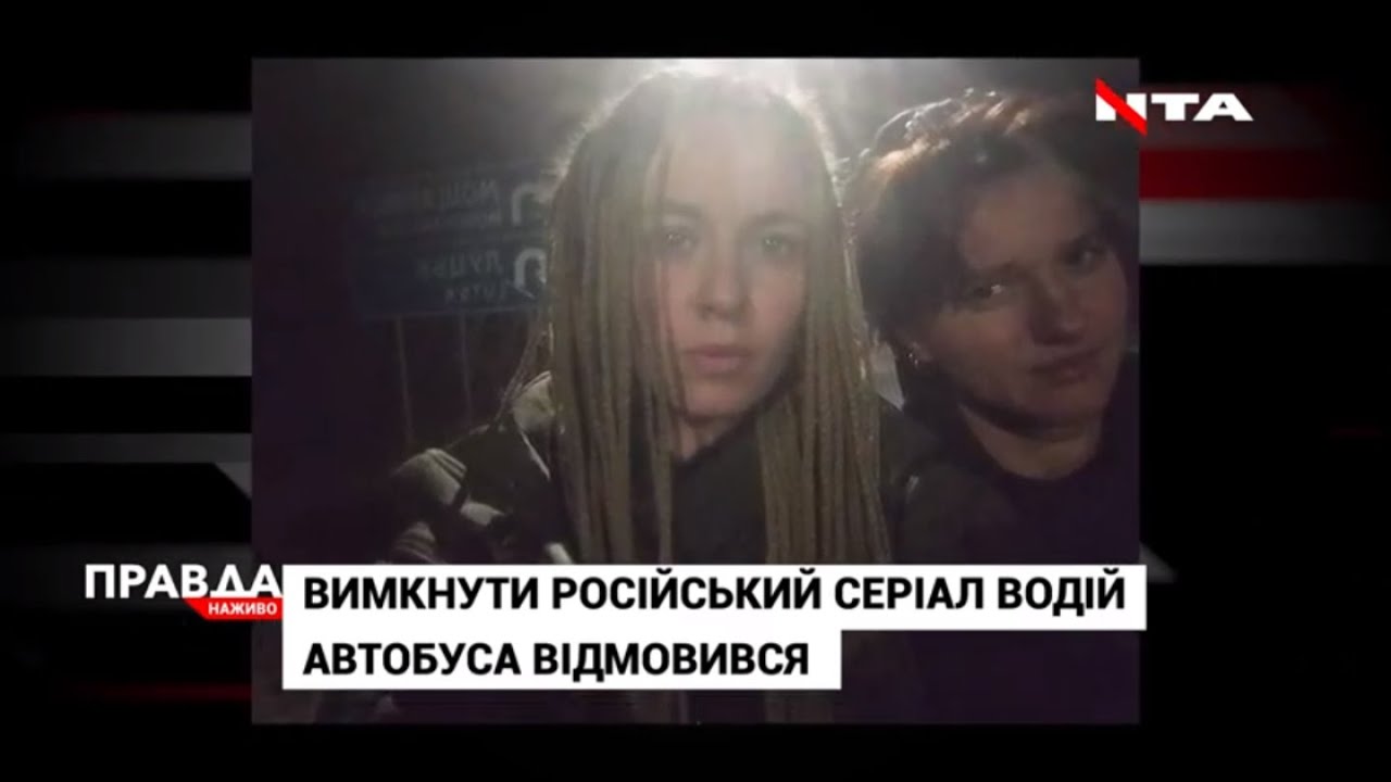 Заради російського кіно - висадив серед ночі з автобуса: продовження історії