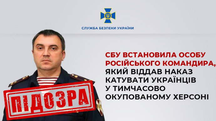 СБУ встановила особу командира, який віддав наказ катувати українців у Херсоні