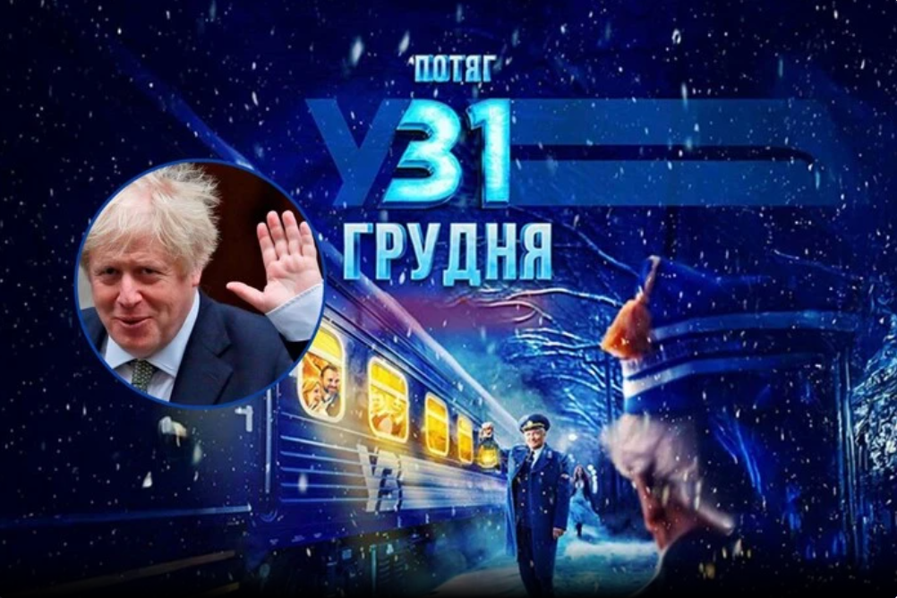 Борис Джонсон знявся у новорічній українській комедії