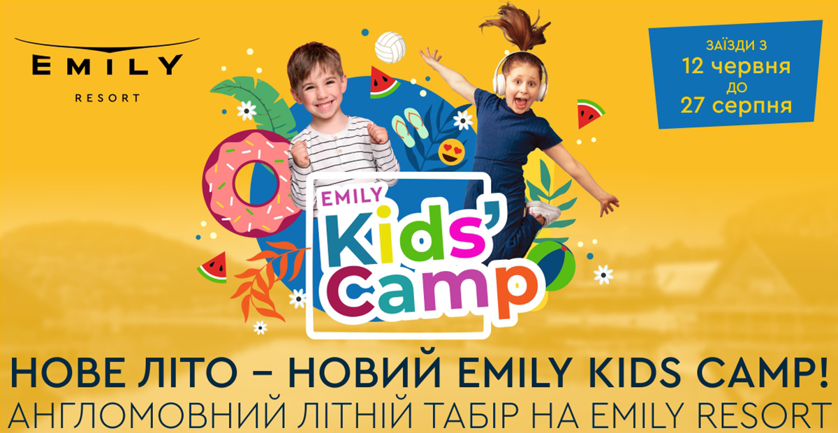 Нове літо - новий EMILY KIDS CAMP
