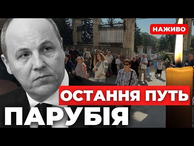 Остання путь Парубія: Наживо
