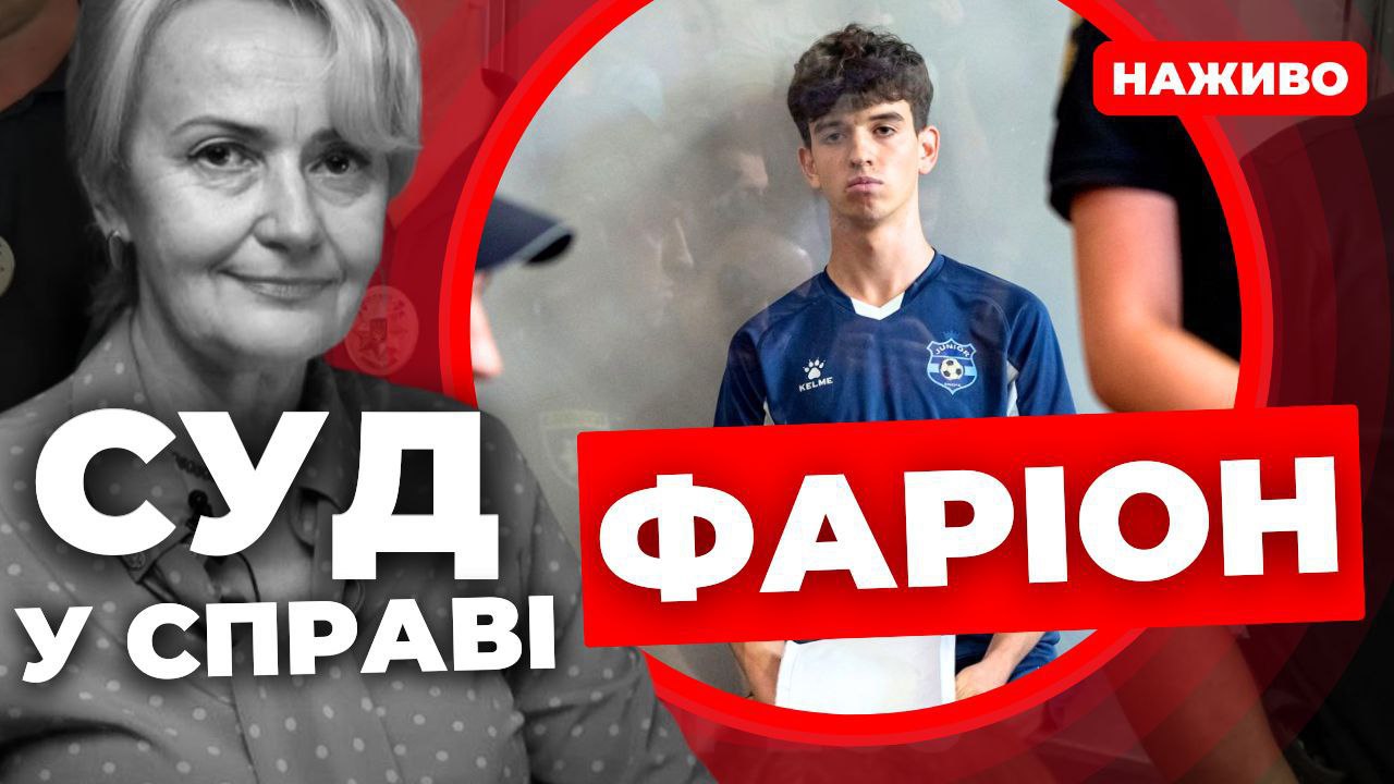 Суд у справі Фаріон: дивіться наживо
