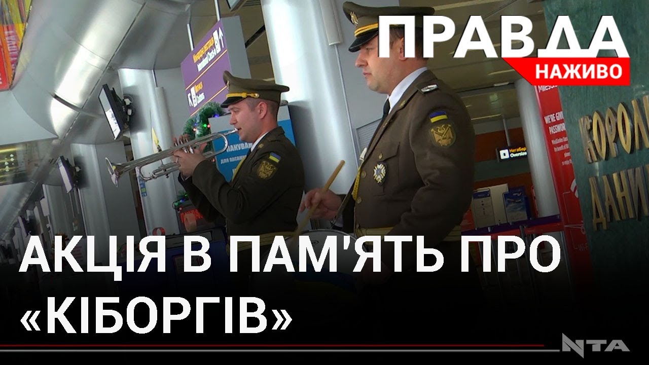 Пам’яті "кіборгів": військові оркестри зіграли в аеропортах України