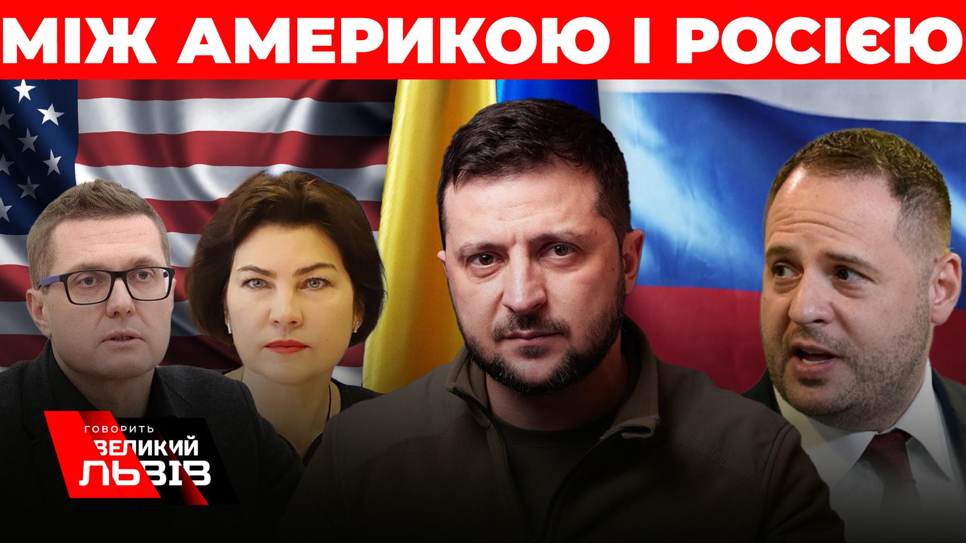 Кадрові чистки Зеленського: хто наступний? Росія оголосила про новий наступ. Спецефір «Говорить Великий Львів»
