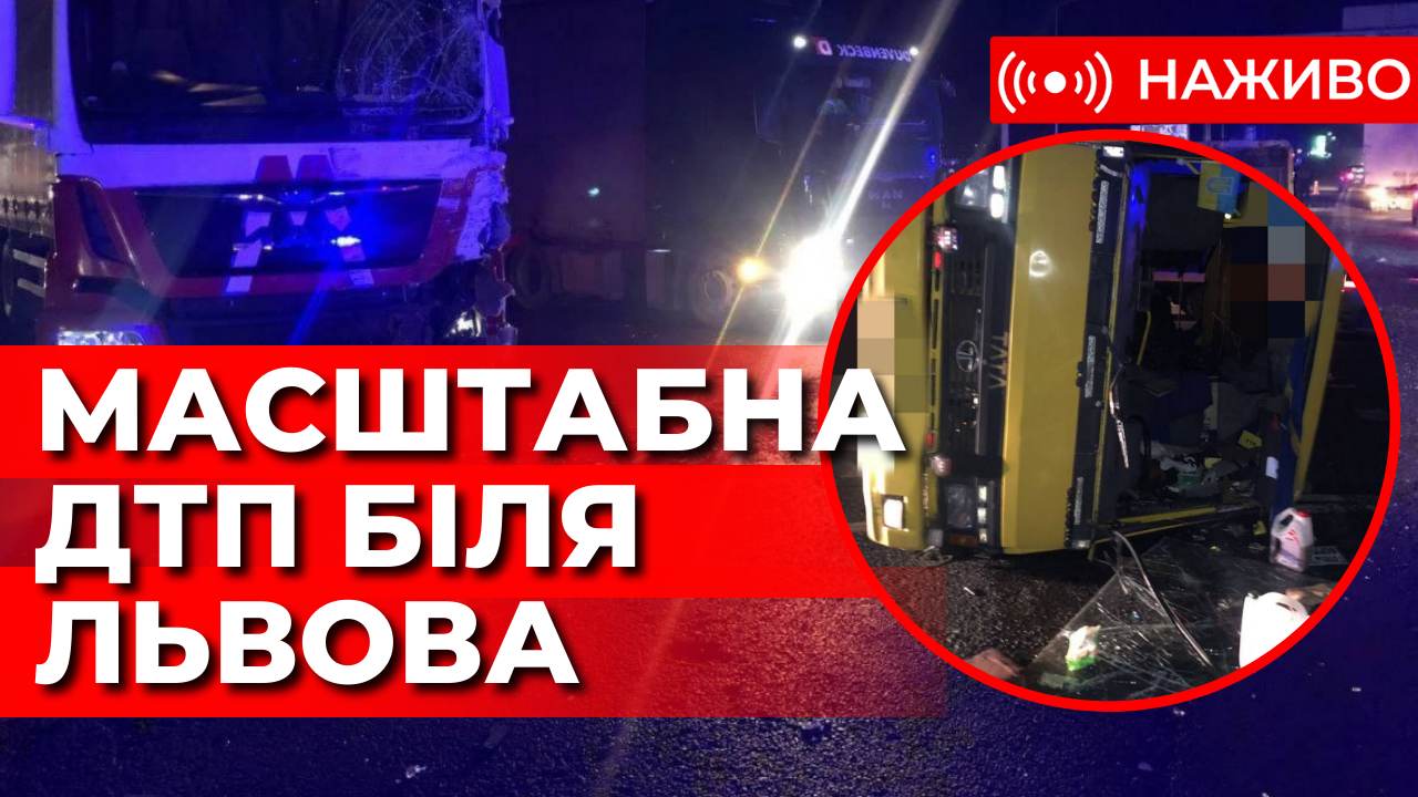 Масштабна ДТП біля Львова. Наживо