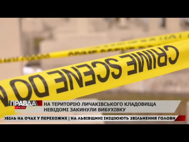 На Личаківському цвинтарі пролунав вибух