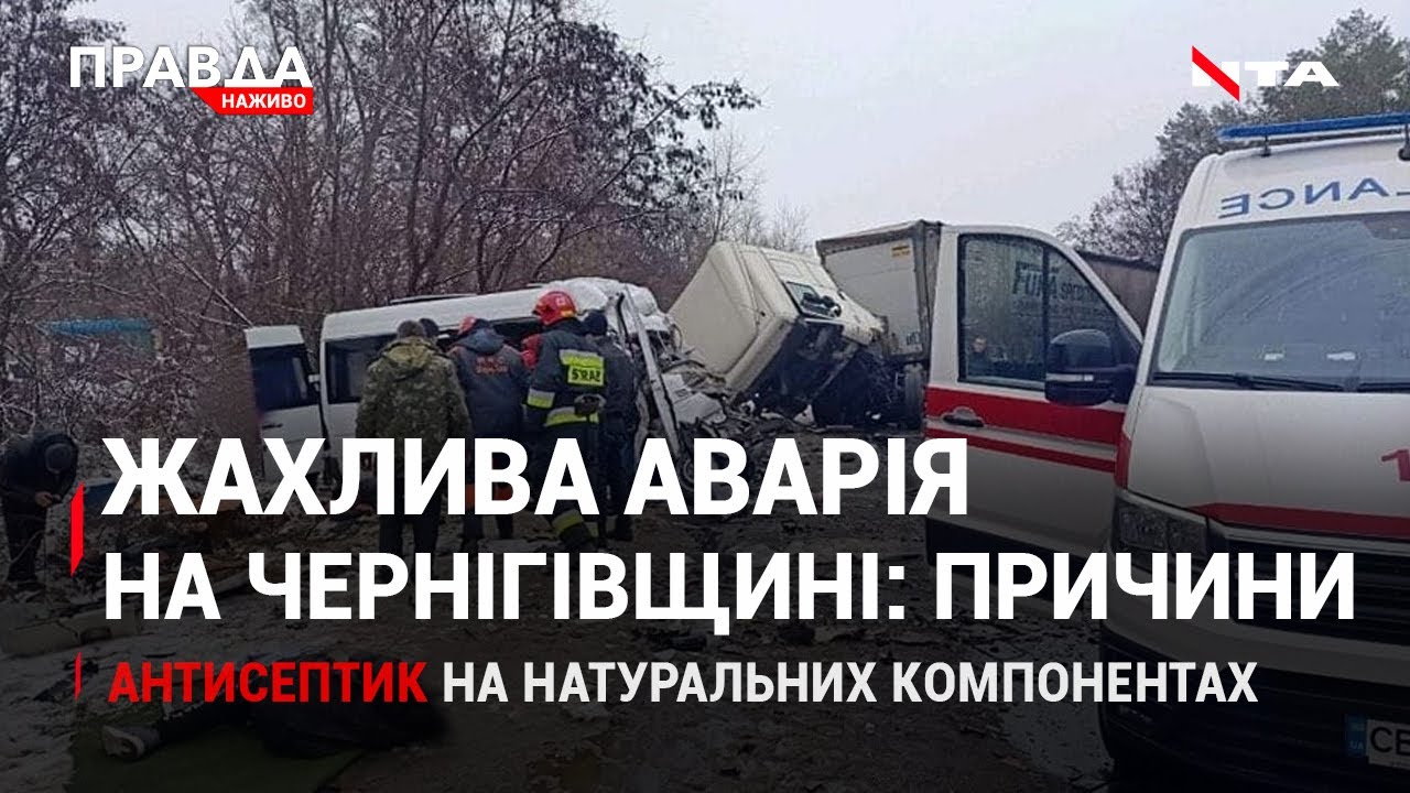 Смертельна ДТП біля Чернігова: в області жалоба | Антисептик без хімії | НОВИНИ за 7 грудня