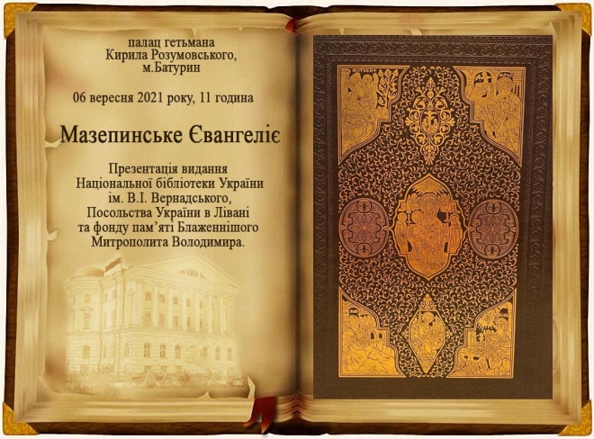 У Батурині презентують відтворене видання "Мазепинського Євангелія"
