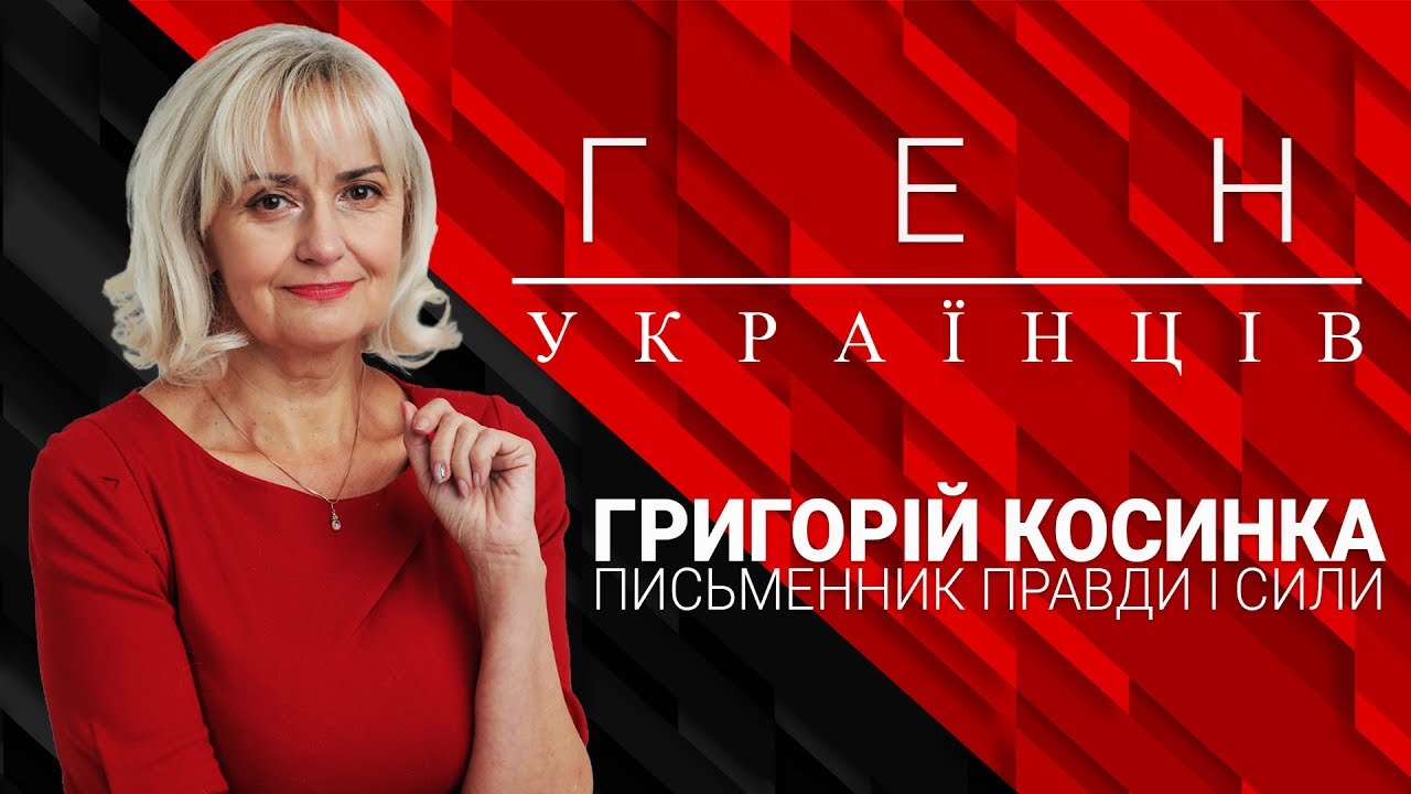 «Буржуазний націоналіст» - Григорій Косинка