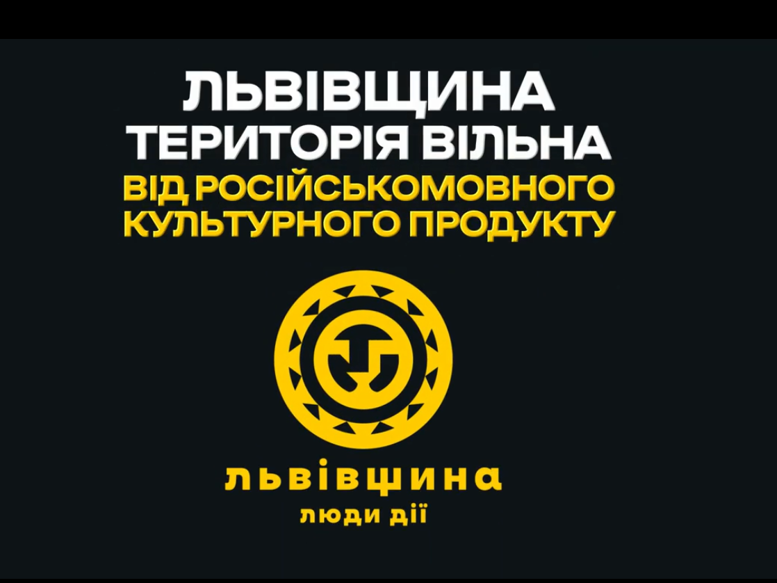 Для львів’ян створили "Гарячу лінію", куди можуть повідомляти про російськомовний продукт