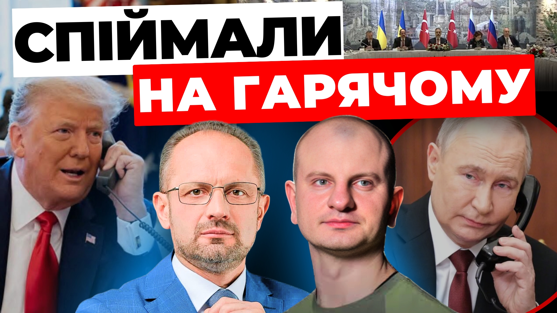 Таємниці переговорів Трампа і Путіна