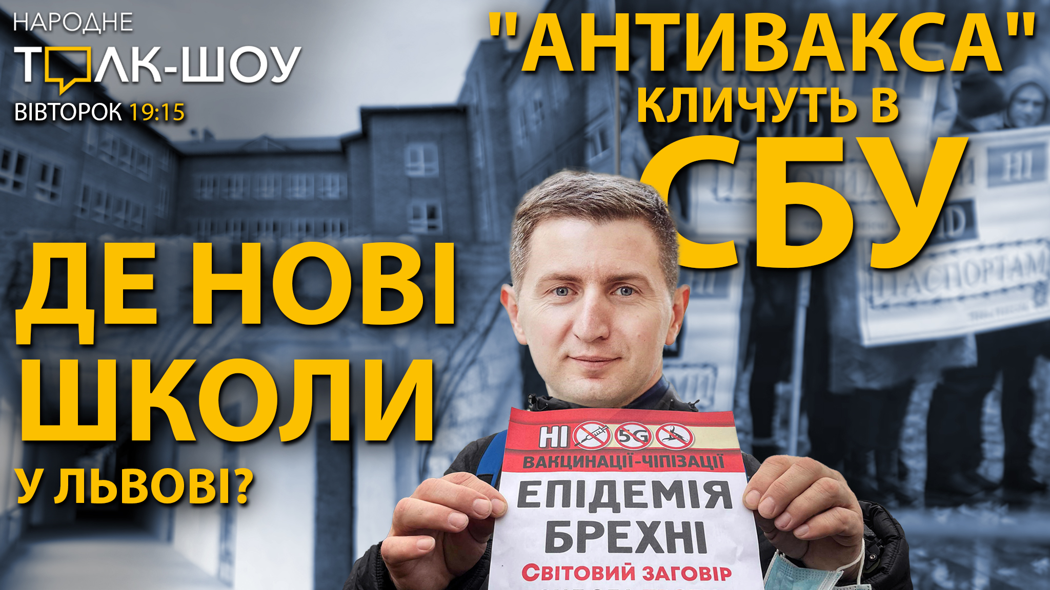 Чому у Львові не будують шкіл? | "Антивакса" викликають в СБУ| "Народне Толк-Шоу" - наживо