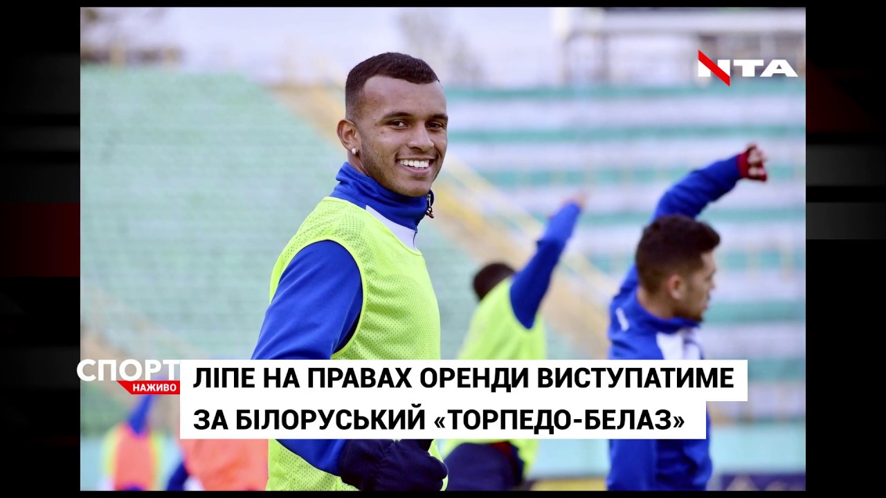Ліпе на правах оренди перейшов в білоруську команду «Торпедо-Белаз»