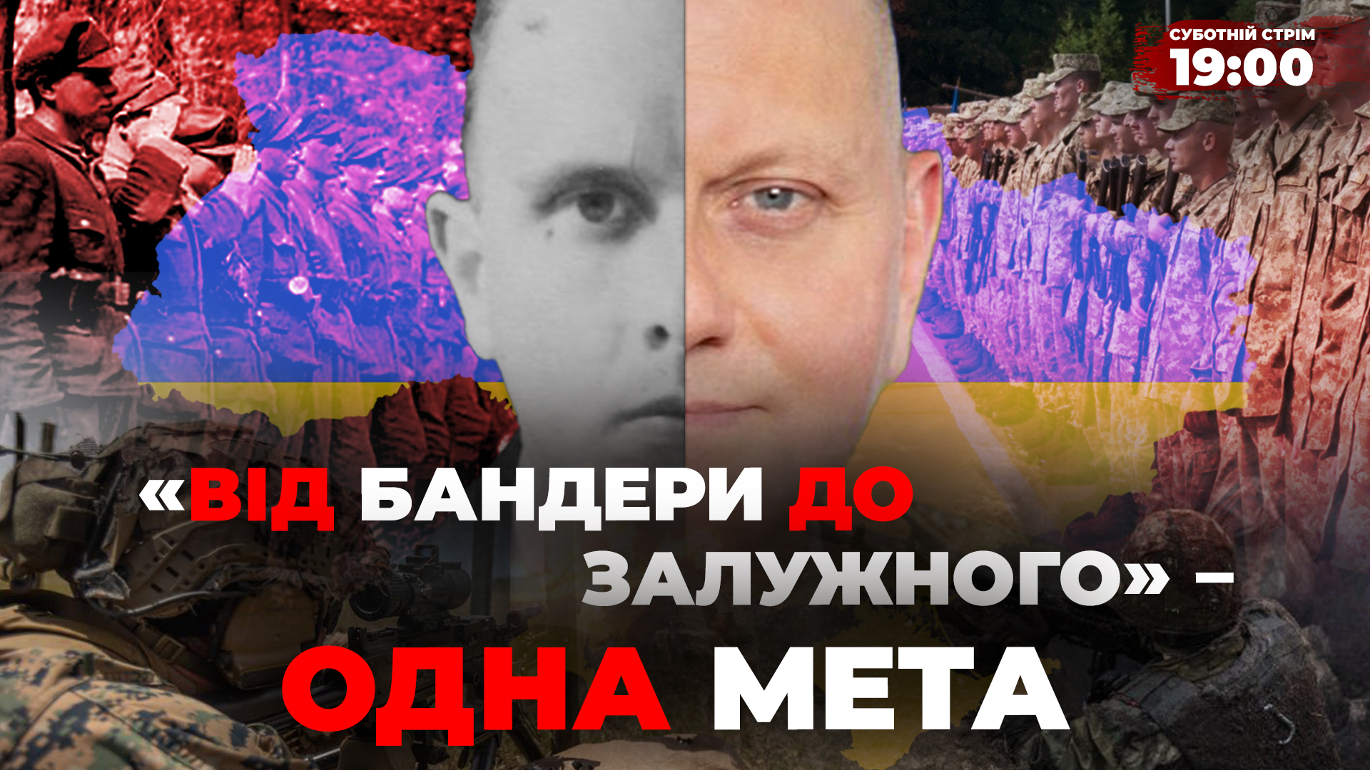«Від Бандери до Залужного» – одна мета. «Суботній стрім». Наживо