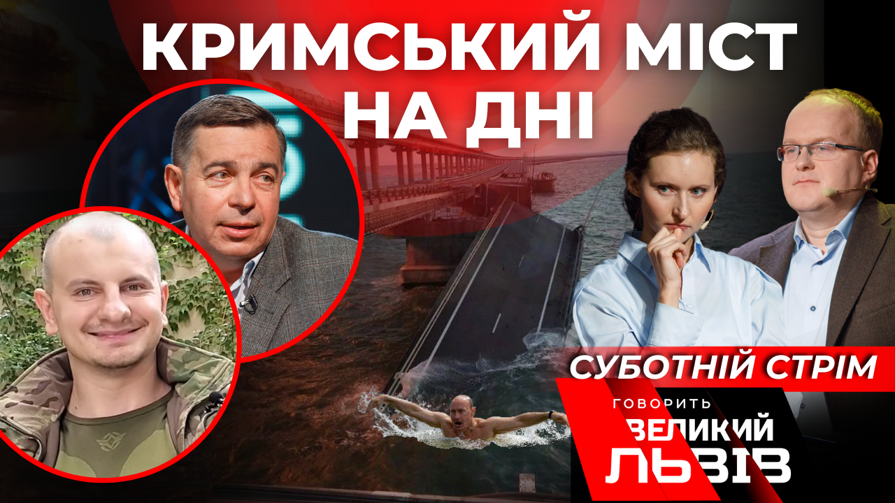 Кримський міст або подарунок для Путіна. Наживо. "Суботній стрім"