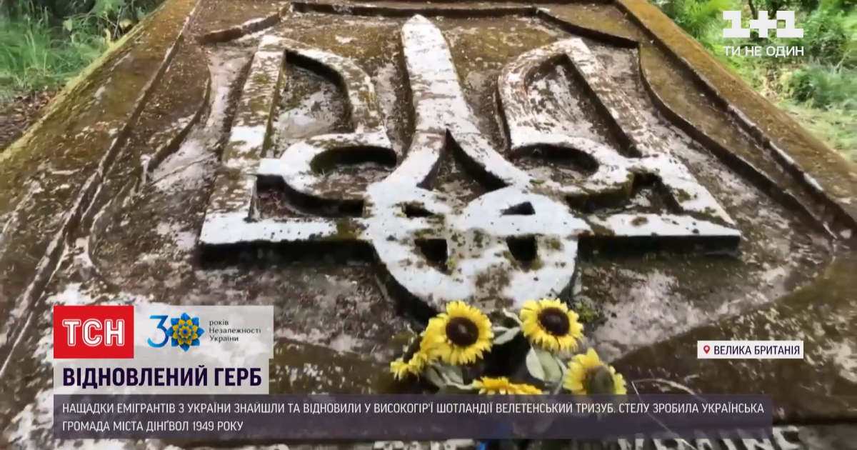 У горах Шотландії знайшли двометровий герб України