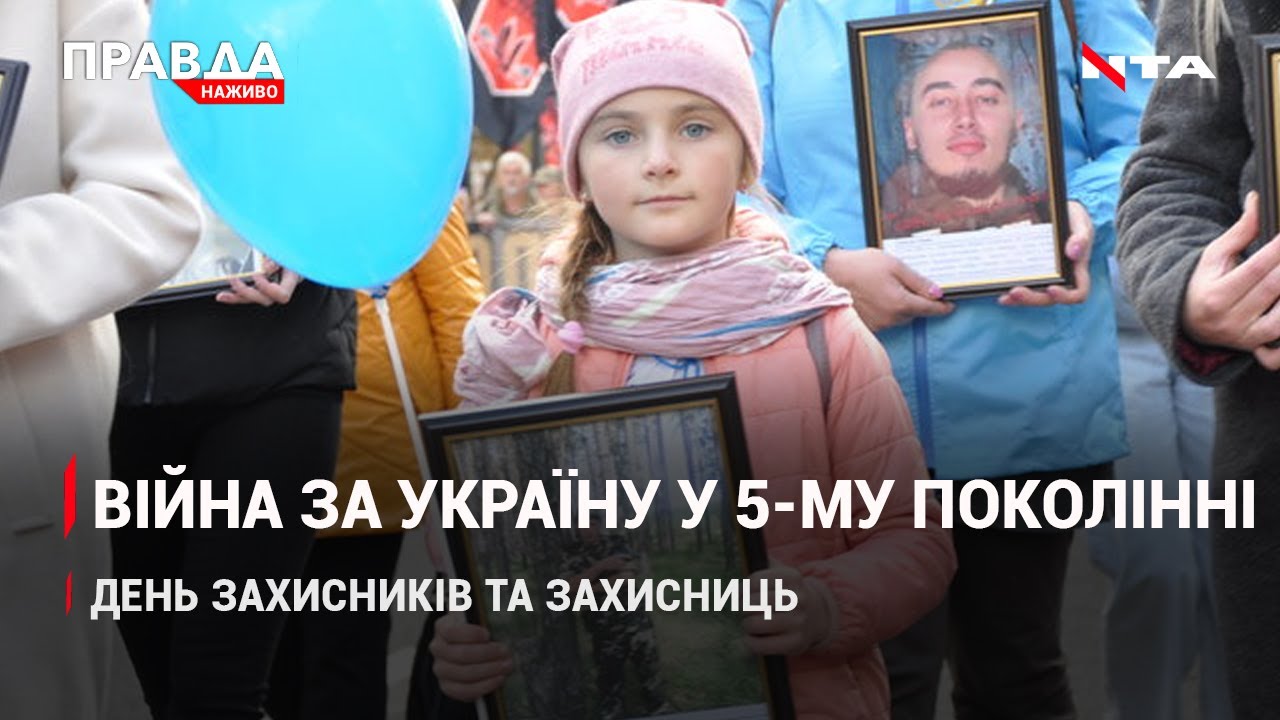 Свято захисників та захисниць | 5 поколінь, які боронять Україну | Коли зима? | НОВИНИ за 14 жовтня