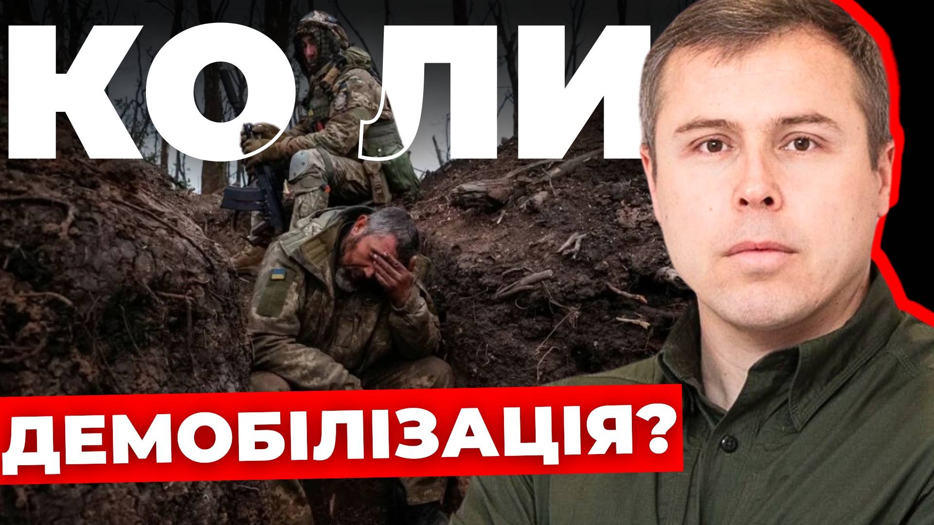 Коли демобілізація: відповідь народного депутата