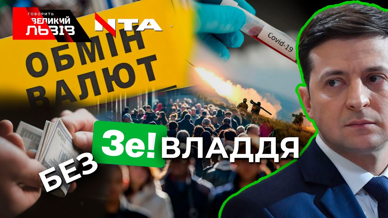 Рейтинг Зеленського, зневірення людей, обіцянки влади