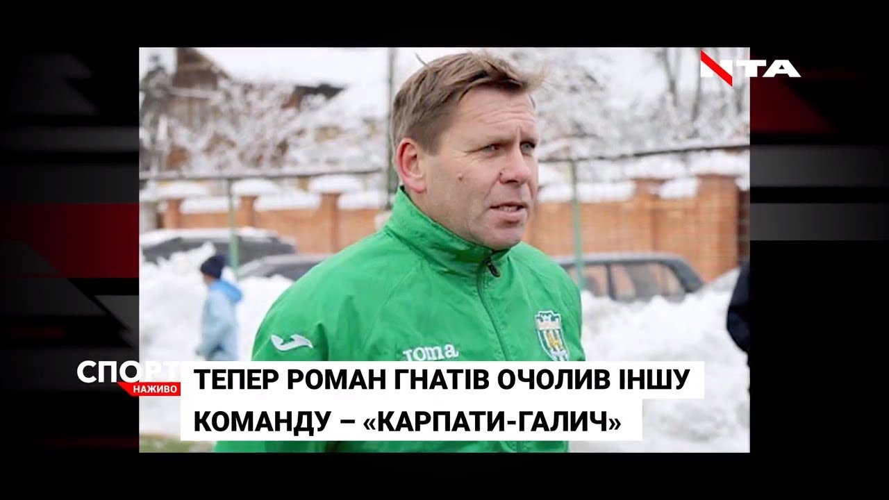 Роман Гнатів очолив «Карпати-Галич»