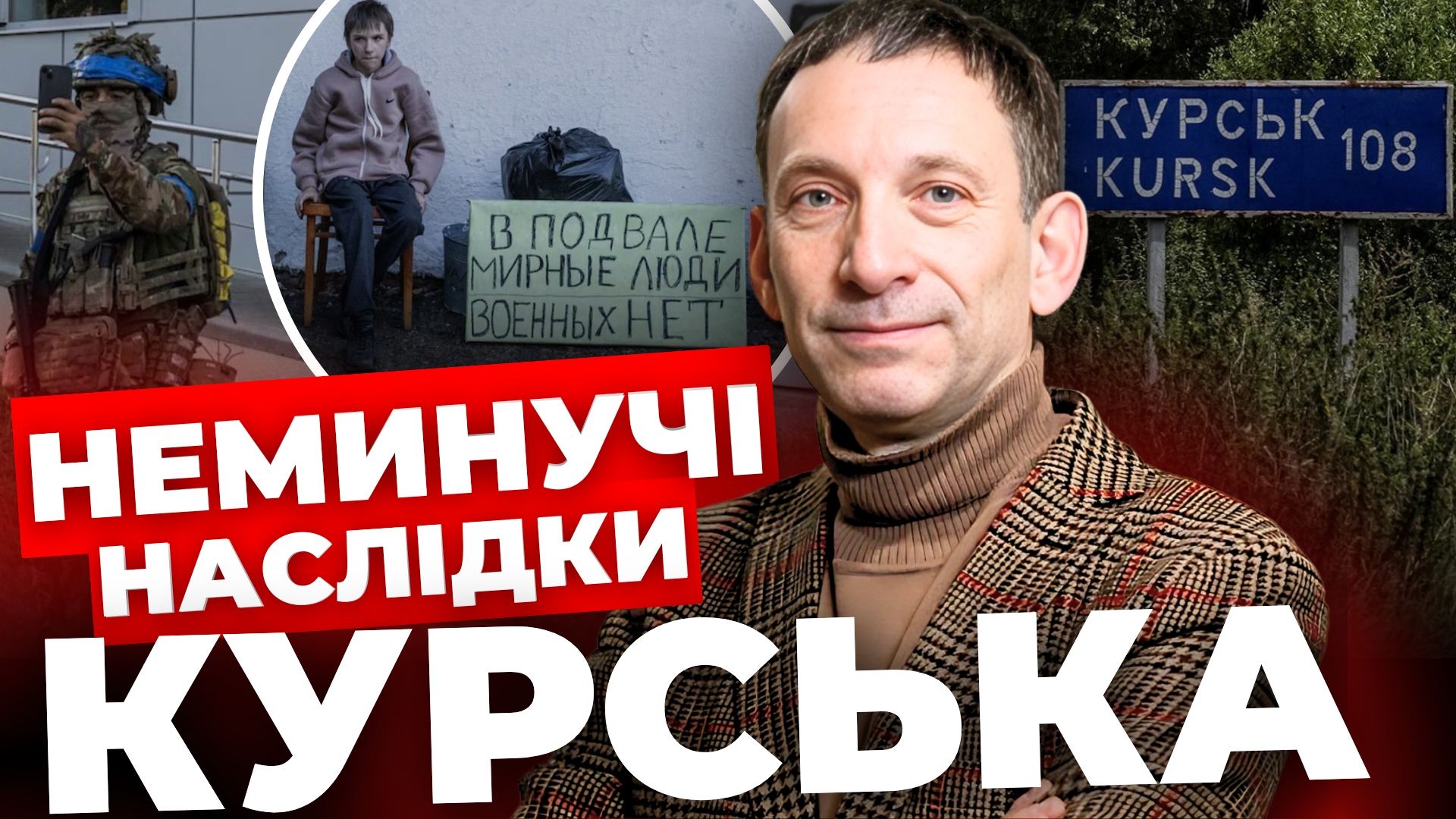 Наслідки Курська неминучі: Портніков різко про школу для дітей з Курської області