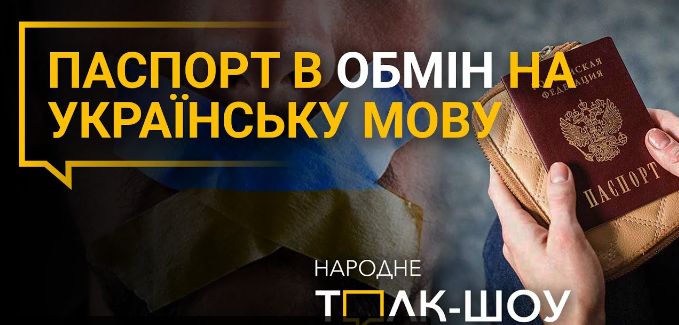 Чи давати росіянам громадянство України? Яким буде курс гривні на осінь? Наживо