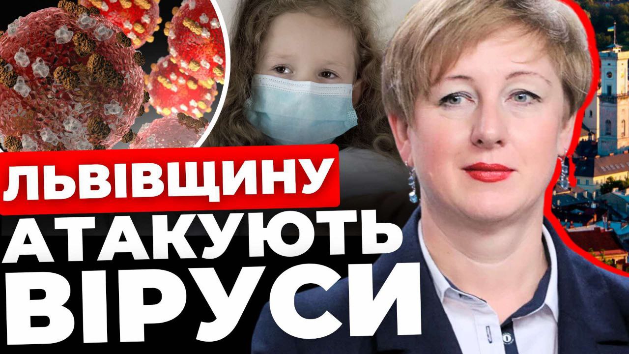 Інфекційні хвороби ширяться Львівщиною: Іванченко попередила про небезпеку