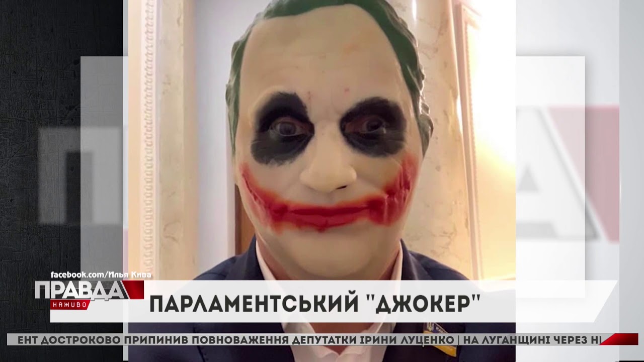 Ілля Кива прийшов у Раду в масці Джокера