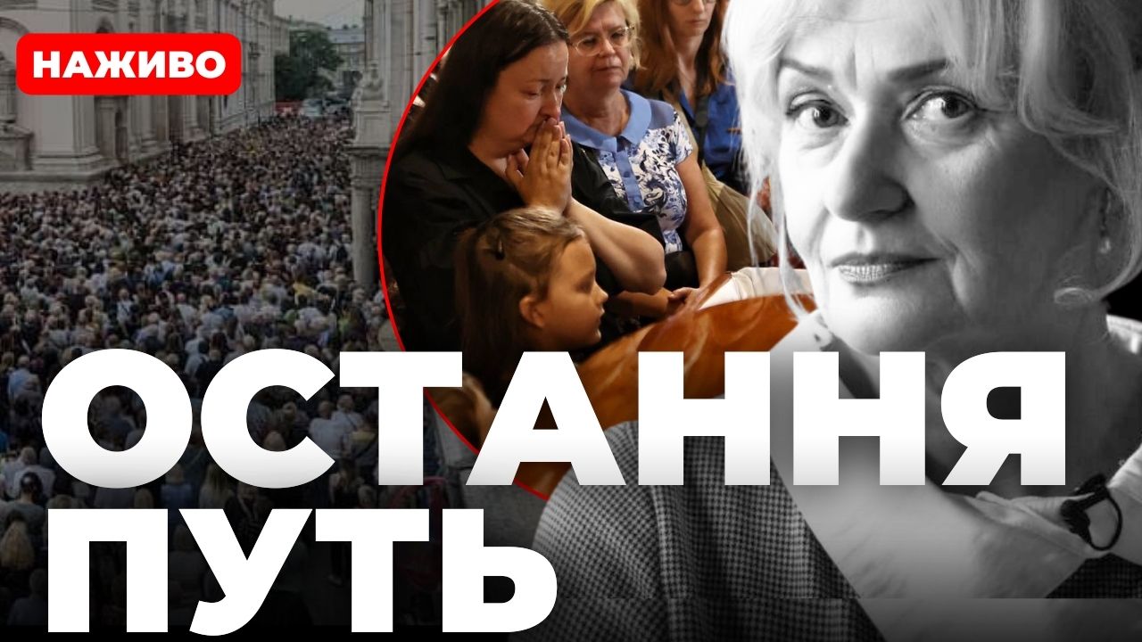 Похорон Ірини Фаріон. Наживо