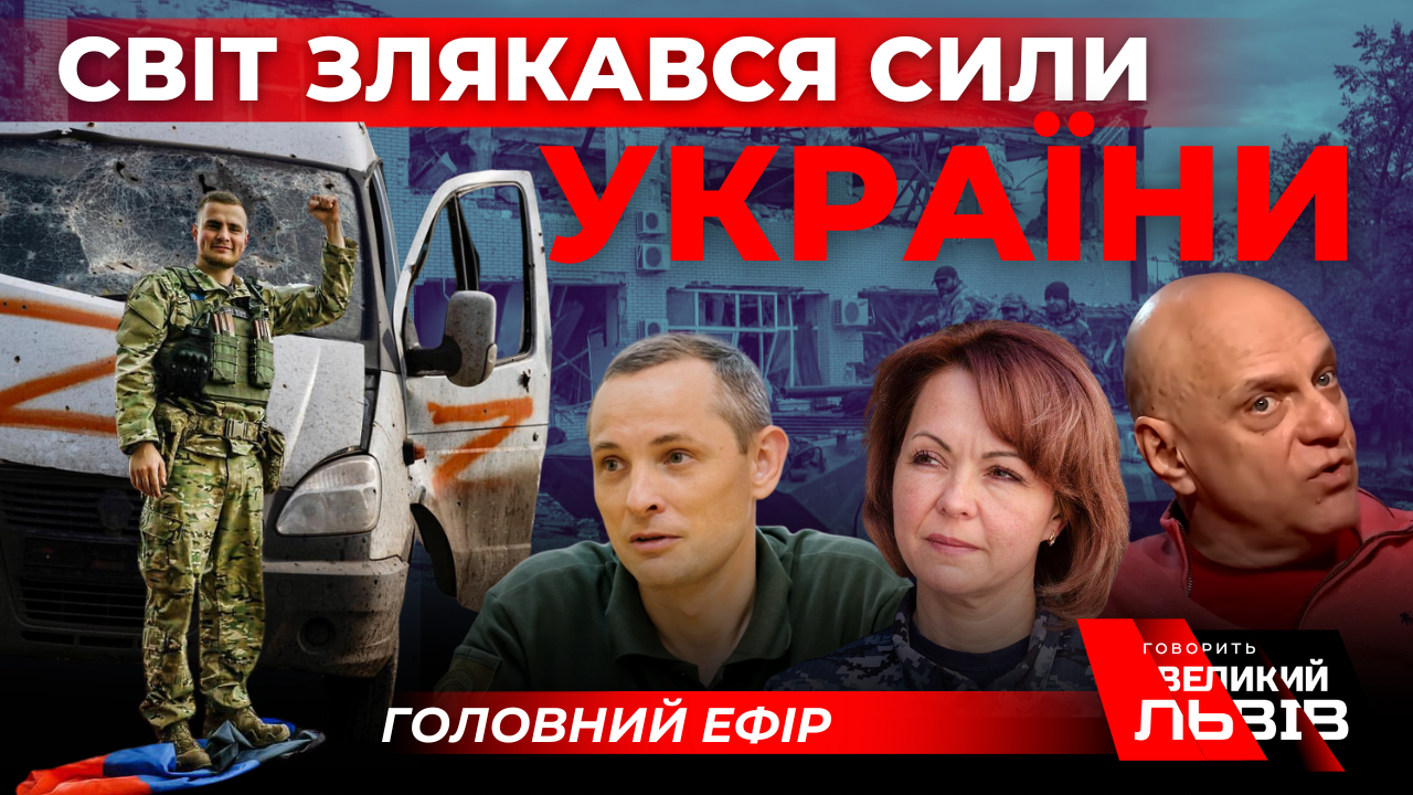 Дивна миротворчість Заходу. Атака дронами-камікадзе. «Говорить Великий Львів». Наживо