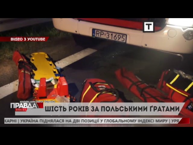 Водію, який спричинив ДТП у Польщі, винесли вирок