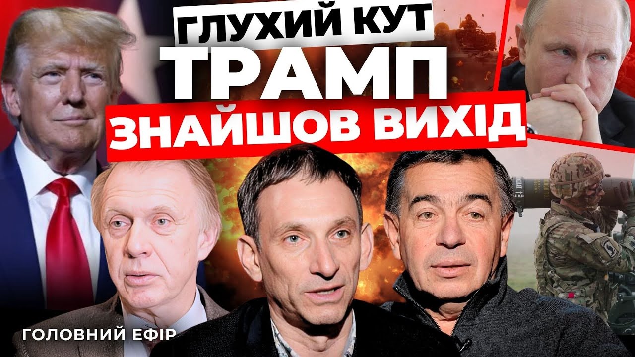 Глухий кут: Трамп знайшов вихід - "Говорить великий Львів"